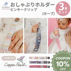 【新品未使用】【正規品】コッパーパール ビンキークリップ ３本セット (ホープ)  おしゃぶりホルダー トイストラップ おしゃぶり ストラップ おもちゃストラップ おしゃぶりクリップ マルチクリップ クリスマス 誕生日 プレゼント
