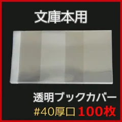 透明ブックカバー 文庫本用 100枚【厚口#40 講談社、集英社、角川、小学館、新潮社】