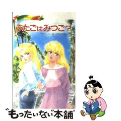 中古】 ふたごはみつご? (スイートヴァレー・ツイン 6) / フランシーヌ