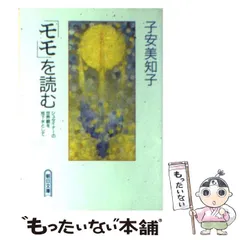 【中古】 「モモ」を読む シュタイナーの世界観を地下水として/学陽書房/子安美知子 モモを読む: シュタイナーの世界観を地下水として | 子安 美知子