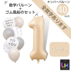 【風船付き 数字 バルーン】 ベージュ ナンバーバルーン 大きい 誕生日 風船セット くすみ アイボリー バースデー デコレーション