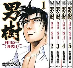 男樹 4シリーズ全19巻 ＋ ドン極道水滸伝全3巻22冊セット　本宮ひろ志 男樹 4シリーズ全19巻 ＋ ドン極道水滸伝全3巻22冊セット 本宮