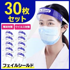 フェイスシールド 30枚セット フェイスガード 顔面保護 飛沫 防塵 黄砂 花粉 感染予防