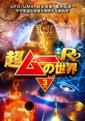 超ムーの世界R2 Vol.3【趣味、実用 中古 DVD】ケース無:: レンタル落ち