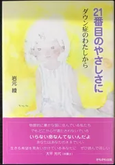 【裁断済み】ダウン症のすべて ダウン症のすべて 改訂2版 - 公益財団法人 日本ダウン症協会