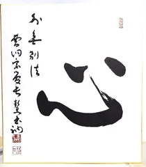 【非売品】日蓮正宗　日如上人　御染筆　揮毫　和額　額縁　書画 非売品】日蓮正宗 日如上人 御染筆 揮毫 和額 額縁 書画 - メルカリ