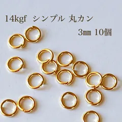 高品質 14kgf シンプル丸カン 3㎜ 開閉式 10個 14KGF アクセサリー素材 パーツ マルカン