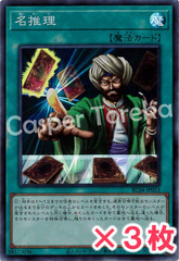 遊戯王 名推理 スーパーレア : SR (3枚セット)