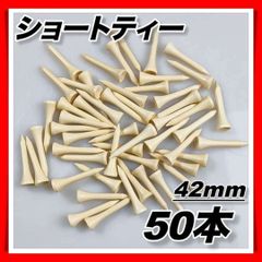 ゴルフ ショートティー 42mm  50本 バンブー 竹 ツアーティー 折れない