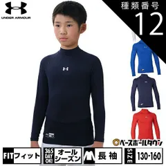 【新品未使用】 種類12:(400)ロイヤル/YXL(160) 野球 アンダーシャツ ジュニア用 長袖 ハイネック フィット アンダーアーマー ヒートギアアーマー UPF50＋ 背面メッシュ 1358651 野球ウェア