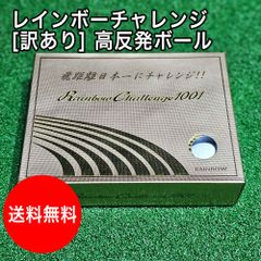 【送料無料】未使用 訳あり 高反発 レインボーチャレンジ ホワイト 箱潰れ 傷あり ゴルフボール 1ダース