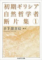 2025年最新】初期ギリシア哲学者断片集の人気アイテム - メルカリ