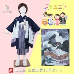 《フォーマル衣装》クラレナの 七五三 男の子 濃紺 紫 薄グレー 鷲 松 波 三才 羽織 着物 袴 小物 御祝着10点セット (五つ紋) (cl_kimono2595)（USED品）【中古】【和装】【着物】【子供】