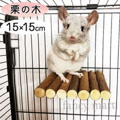 小動物 モルモット チンチラ デグー ステージ ステップ 鳥 インコ 止まり木 天然木 栗の木 遊び場 15cm ウサギ ラット 小動物用 ロフト 丸太 オウム オカメインコ 中型インコ 曲がる
