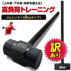 【訳あり品】MUSCLE FACTORY ジムハンマー 8kg ハンマー トレーニング ワークアウト トレーニング器具 ダンベル バーベル ウエイト パワー 野球 ゴルフ ラグビー スイング 筋トレ 体幹 瞬発力 全身運動 スポーツ スチール 単品