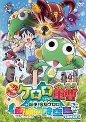 초극장판 케로로 군조 탄생! 궁극 케로로 기적의 시공도입니다!! [애니메이션 중고 DVD] 렌탈 떨어진다