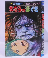 古賀新一　まとめ売り　古書　ホラー 古賀新一 まとめ売り 古書 ホラー