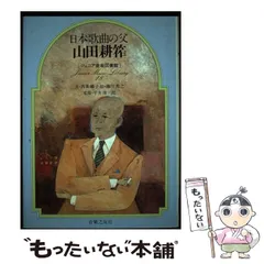 2024年最新】山田_耕筰の人気アイテム - メルカリ