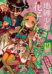 2026年最新】地縛少年花子くん 漫画 19の人気アイテム - メルカリ
