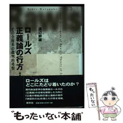 2024年最新】正義論 ロールズの人気アイテム - メルカリ