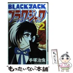 中古】 ブラック・ジャック 2 （少年チャンピオン コミックス