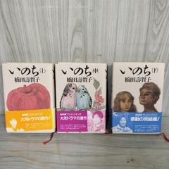 全3巻 いのち 上中下 全初版 帯付 橋田壽賀子   110066