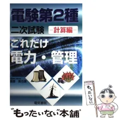 これだけ理論/電力/機械/法規セット（電験２種一次試験これだけシリーズ） 電験2種一次試験これだけシリーズ これだけ電力 改訂新版 / 石橋