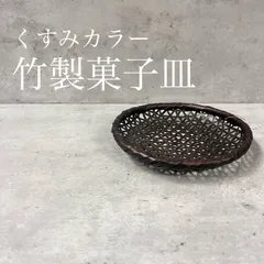 マットカラー　菓子皿　和菓子　盛り皿