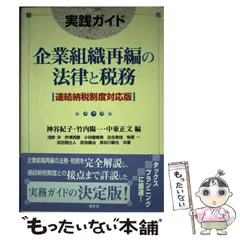 【中古】 連結納税制度と会計実務 完全ガイド/税務研究会/中央青山監査法人 中古】 連結納税制度と会計実務 完全ガイド/税務研究会/中央青山