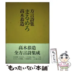 中古】 まるめろ 方言詩集 新装版 改版 / 高木恭造 / 津軽書房