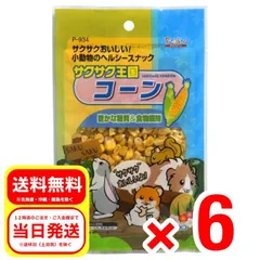 6個セット スドー  サクサク王国 コーン 20g 小動物 フード おやつ ウサギ 補助食品 ハムスター P-934のサムネイル