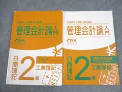 【新品未使用】2026-27 管理会計論 テキスト・問題集セット 2026/2027 最新管理会計論テキスト 短答問題集 cpa 2026/2027