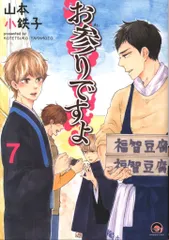 【中古】 お参りですよ ５/海王社/山本小鉄子 中古】 お参りですよ （GUSH COMICS） / 山本 小鉄子 / 海王社