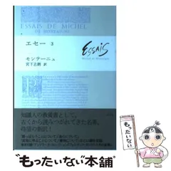 2026年最新】モンテーニュとエセーの人気アイテム - メルカリ