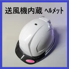 トーヨーセフティ　送風機内蔵ヘルメット　No.395F-S白　ひさしカラー　スモーク　Windy Helmetのサムネイル