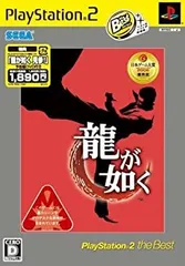 龍が如く PlayStation 2 the Best(「龍が如く 見参!」予告編DVD同梱) Amazon | 龍が如く PlayStation 2 the Best(「龍が如く 見参