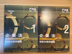 CPA　企業法　短答対策問題集　2023