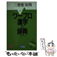 【中古】 ワープロ漢字の辞典/三省堂/三省堂 中古】 ワープロ漢字の辞典 （三省堂実用） / 三省堂 / 三省堂