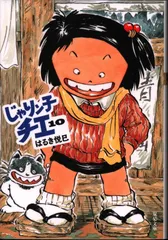 じゃりん子チエ　文庫　全巻 じゃりン子チエ＜双葉文庫名作シリーズ＞(はるき悦巳 著