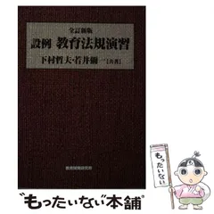 【中古】 設例・教育法規演習 再改訂版/教育開発研究所/下村哲夫 中古】 設例教育法規演習 全訂新版 / 下村哲夫 若井彌一、若井