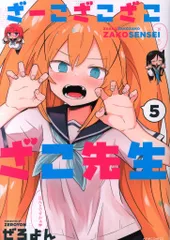 全巻初版帯付 1～6巻 特典全種 アクリルキーホルダー ざーこざこざこざこ先生 2025年最新】ざーこざこざこざこ先生の人気アイテム - メルカリ