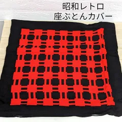 Yahoo!オークション -「昭和レトロ」(座布団) (家庭用品)の落札
