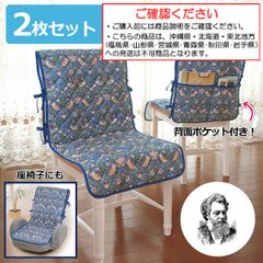 2枚セット ウィリアム モリス チェアカバー 椅子カバー  座椅子 カバー お洒落 背もたれ 洗える いちご泥棒【沖縄県･北海道･東北地方発送不可】