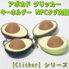 アボカド クリッカー キーホルダー 【Clicker】シリーズ NFCタグ内臓