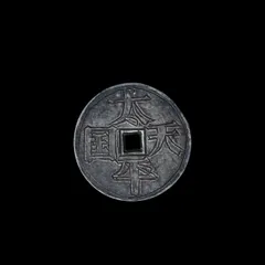 2025年最新】太平天国 古銭の人気アイテム - メルカリ