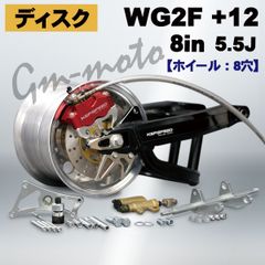 ディスク仕様】 5.5Jコンプリートキット