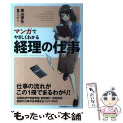 【中古】 経理の仕事がよくわかる本/日本能率協会マネジメントセンター/栗山俊弘 マンガでやさしくわかる経理の仕事 栗山俊弘 日本能率協会マネジメント
