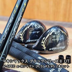 【オーダーメイド】新品 マキシマックス ブラックシリーズ2 ユーティリティ V-SPEC α-3シャフト フレックス R S ヘッドカバー 付き ロフト 3U 17度 5U 21度 中調子