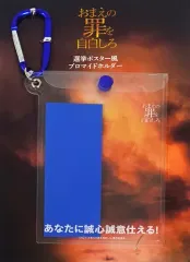 【中古】フォトフレーム・アルバム 選挙ポスター風ブロマイドホルダー 「映画 お前の罪を自白しろ」
