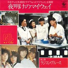 PAL パル CD 夜明けのマイウェイ ちょっとマイウェイ 鎌田敏夫 2025年最新】夜明けのマイウェイの人気アイテム - メルカリ